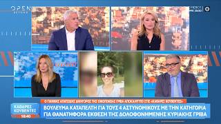 Γ. Απατσίδης: «Η δολοφονία της Κ. Γρίβα αποδεικνύει την αποτυχία του κράτους να σώσει έναν πολίτη»