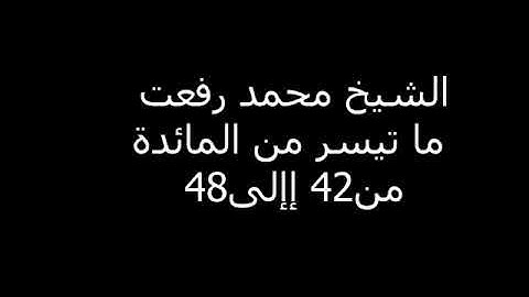 الشيخ محمد رفعت ماتيسر من سورة المائدة من 42 الى 48