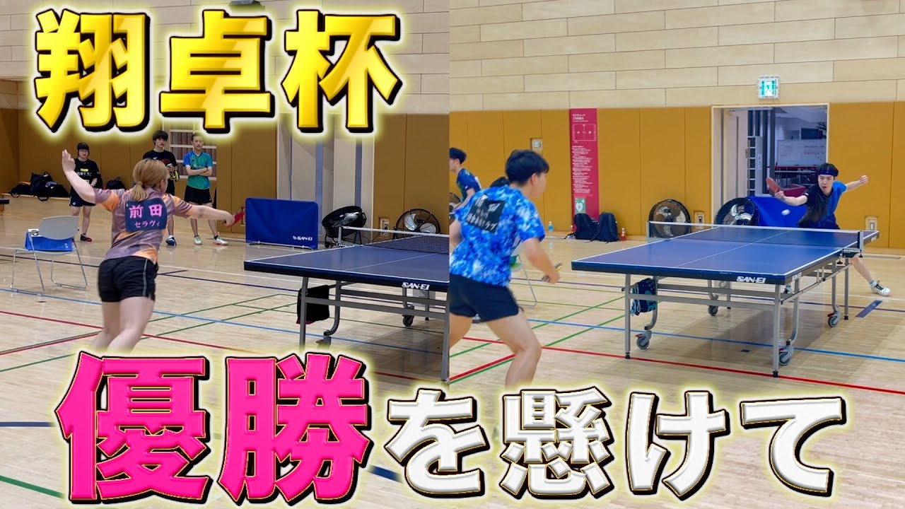 【翔卓杯】ペアマッチ決勝✨２人がオールフォアの男子選手に挑みます🏓 #翔卓TTC #卓球 #tabletennisexperts  #pingpong