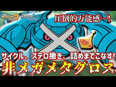 ポケモン Usum メタグロス