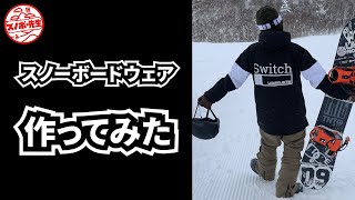 【コスパ最強のスノーボードウェアを紹介】お買い得！軽くて動きやすいからグラトリにおすすめ　暖かくて機能充実だからスノボー初心者も嬉しい　流行りのプルオーバージャケットがかっこいい