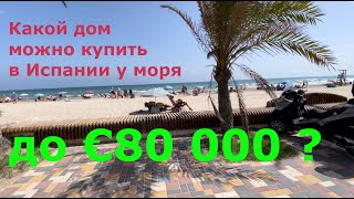 Какой дом можно купить в Испании у моря до 80 000 евро ? Обзор недвижимости на Коста Бланке