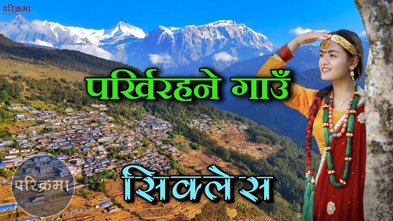 पर्खिरहने गाउँ सिक्लेस | A village where no one gets sick | Sikles Village #sikles #parikrama