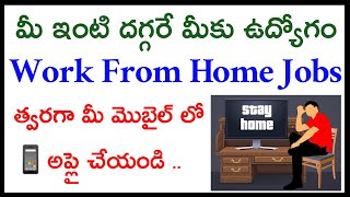 Work from home jobs in Telugu | Tech Mahindra Work from home jobs | Best work from home without fee