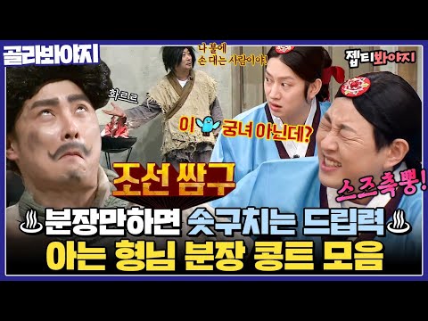 [골라봐야지] &amp;quot;내가 이 <strong>궁녀</strong> 생활을 열일곱에 시작했다&amp;quot; 옷소매를 타짜로 만들어버리는 드립ㅋㅋ 분장만 하면 솟구치는 아형 공트♨｜아는형님｜JTBC 220219 방송