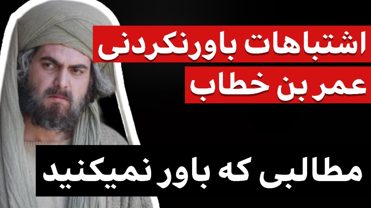 جنجالی ترین اشتباهات خلیفه عمر بن خطاب