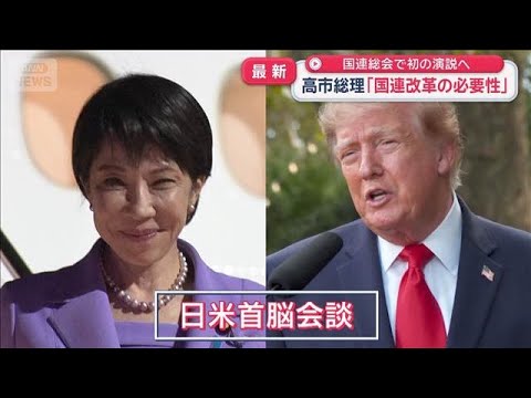 高市総理「国連改革の必要性」初の演説へ　トランプ氏とは米中会談前にすり合わせ？【スーパーJチャンネル】(2026年9月22日)