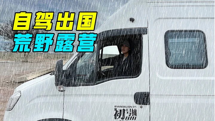 從中國自駕鄰國哈薩克！大雨天房車夜宿荒野被驢叫醒！前往首都道路艱難【VanLife】ENG SUB - 天天要聞
