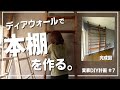 【DIY】＃7 ディアウォールで本棚を作る。(本棚完成編)