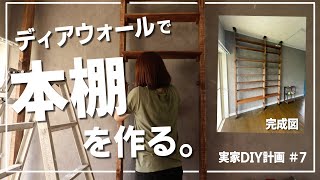 【DIY】＃7 ディアウォールで本棚を作る。(本棚完成編)