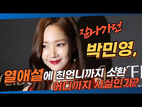 잘나가던 박민영, 열애설에 친언니까지 소환..'어디까지 사실?'