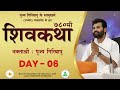 ShivKatha 780 | P. Giribapu | Day 06 | Ujjain - Madhyapradesh | Mobile :77000 04512 - 98242 95712 Mp3 Song