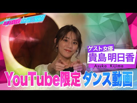 「あざとくて何が悪いの？」YouTube限定オリジナルダンス!!〜貴島明日香編〜