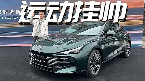名爵MG7汽车测评试驾 国产轿跑新颜王？原厂车上赛道狂奔！试驾MG7实录 - 天天要闻