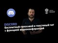 Голосовой и текстовый чат Discord, который многие сейчас используют для проведения онлайн уроков