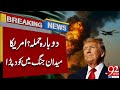 US Strikes Again? America Enters the Battlefield | Breaking News | 92 News HD