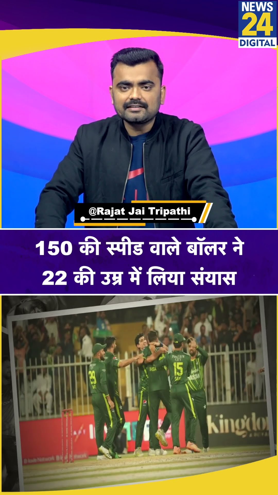 22 साल के पाकिस्तानी गेंदबाज Ihsanullah ने लिया संयास। News 24 #psl #shortvideos