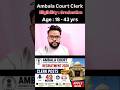 Ambala Court Clerk recruitment 🚨 #govtjobs #sarkarunaukari #job #sarkarijobhub