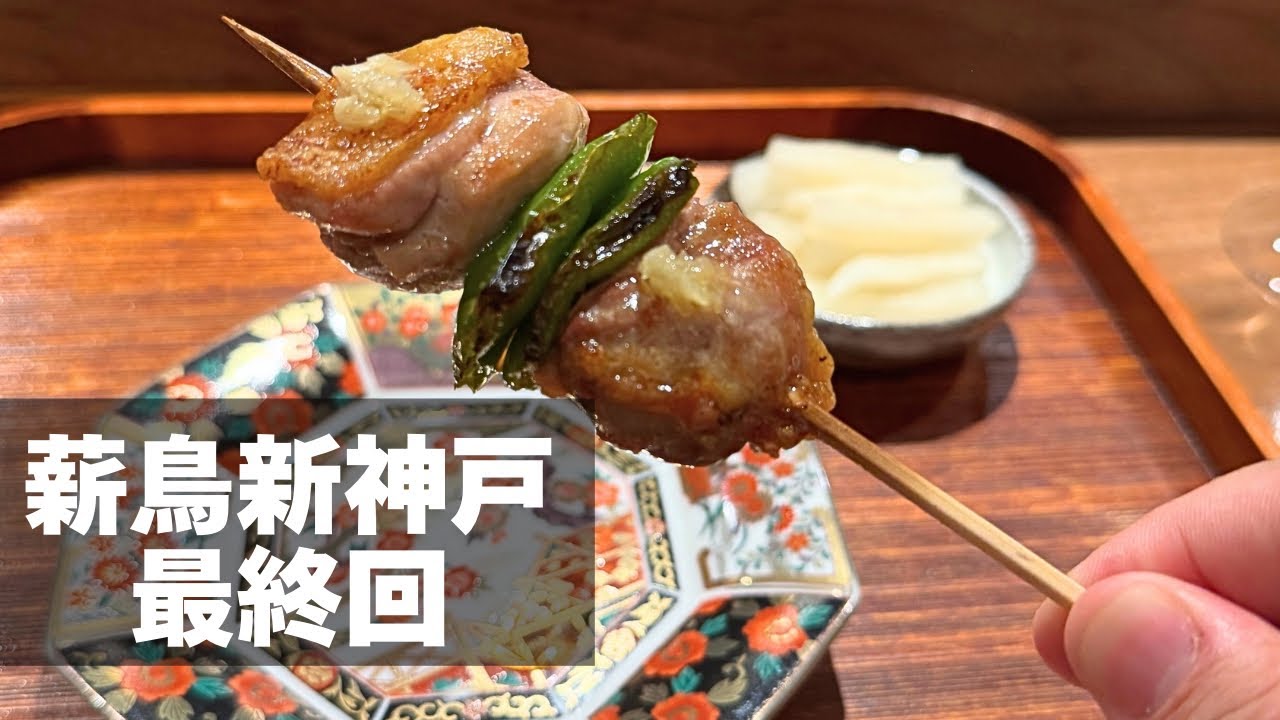 薪鳥新神戸 最終回 long version