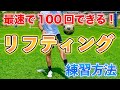 【リフティング】最速で１００回達成できる練習方法！大事なコツは〇〇〇です！