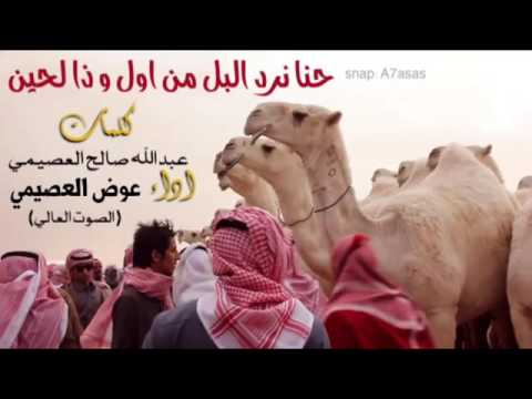 شيلة حنا نرد البل من اول و ذا لحين خزمات كلمات عبدالله صالح العصيمي اداء عوض العصيمي