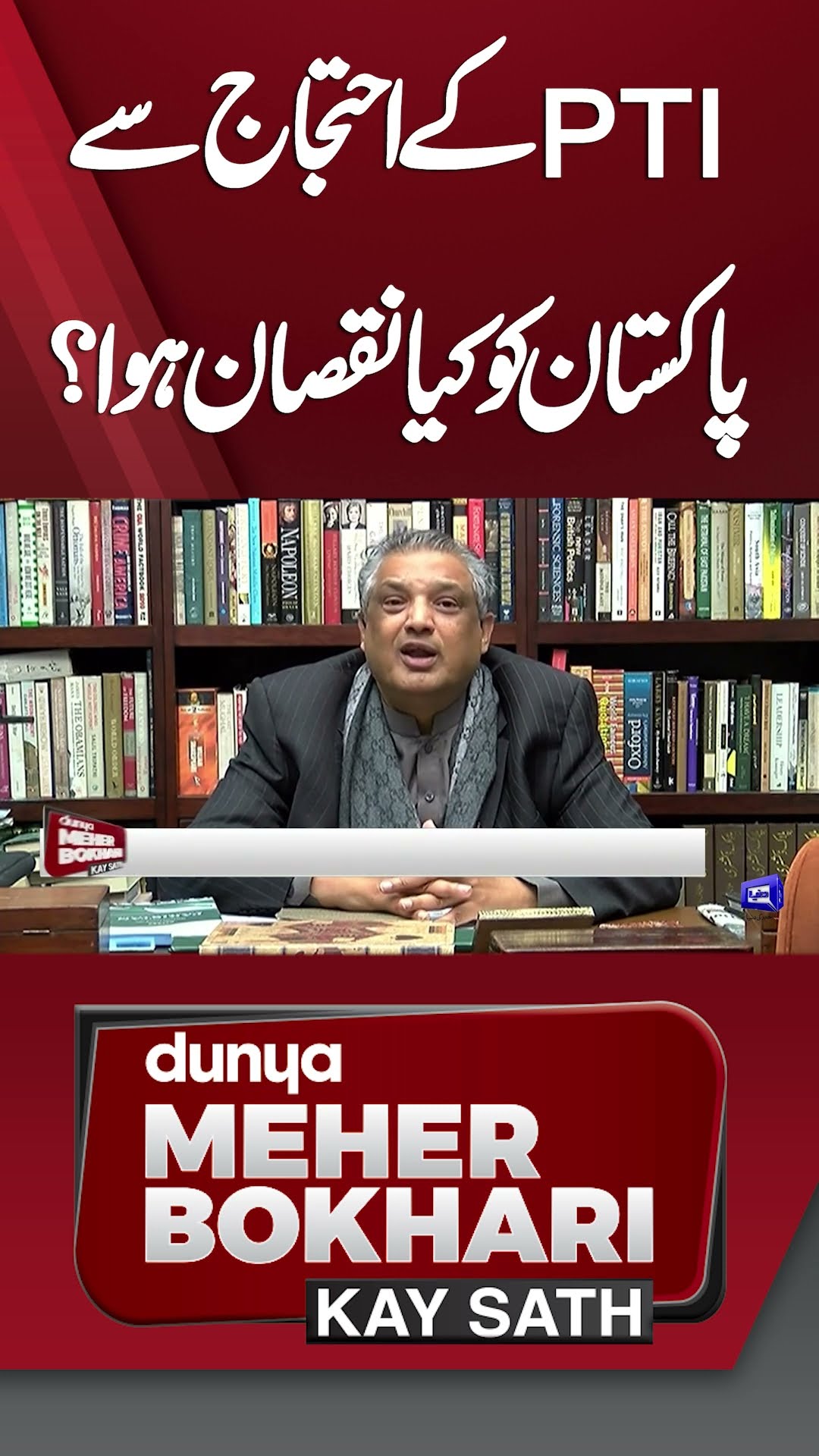 What did PTI's Protest do to Pakistan? | Dunya Meher Bokhari Kay Sath #shorts