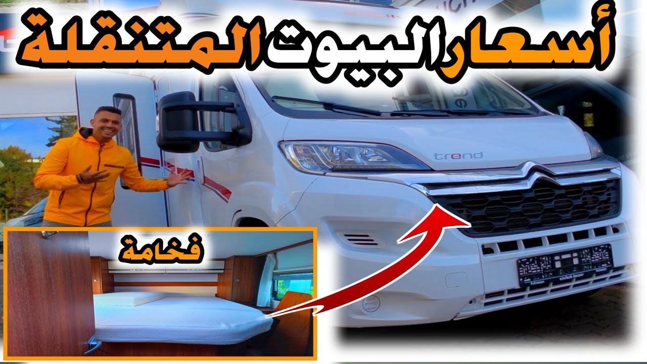 أسعار المنازل المتنقلة ♥️ ياسلام على الفخامة 😍 شوف سعر من ألمانيا 🇩🇪