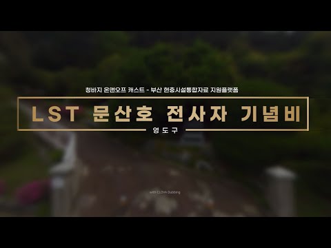 LST 문산호 전사자 기념비
