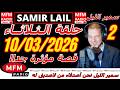 سمير الليل حلقة الثلاثاء قصة مؤثرة جدااا و صادمة الجزء 2 Samir Layl 10 03 2026