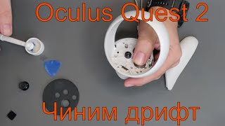 Oculus Quest 2 контроллер поплыл - чиним