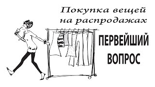 Покупая Одежду На Распродаже, В Первую Очередь Задайте Себе Этот Вопрос