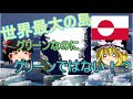 【ゆっくり解説】グリーンランドだけどグリーンではない島、グリーンランドとは!?