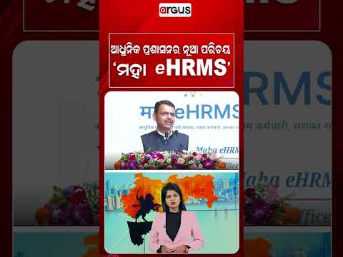 ଆଧୁନିକ ପ୍ରଶାସନର ନୂଆ ପରିଚୟ 'ମହା eHRMS' | Maharashtra's Maha eHRMS | Argus News