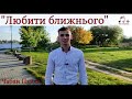 Християнський вірш: &quot;Любити ближнього&quot; Вавринюк Юрій /Чабан Павло. Християнська поезія  Три Крапки