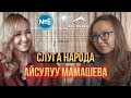 СЛУГА НАРОДА: Айсулуу Мамашова о сложностях законотворчества