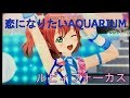 【スクフェスAC】恋になりたいAQUARIUM(ルビィフォーカス)