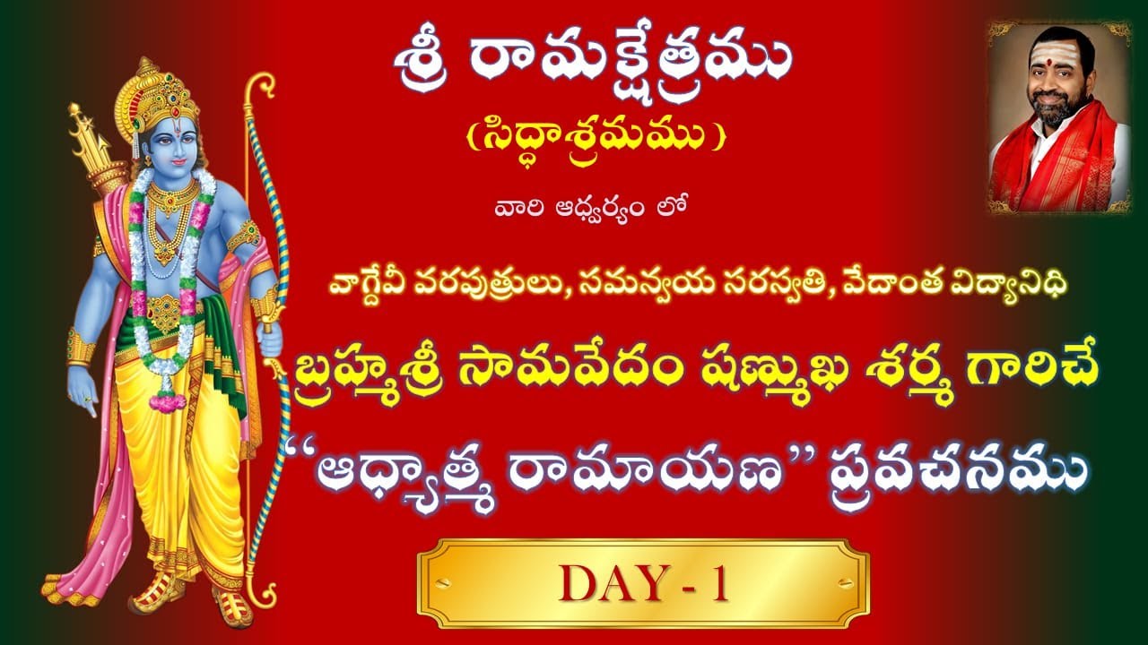 అధ్యాత్మరామాయణం - ADYATMA RAMAYANAM - DAY 1