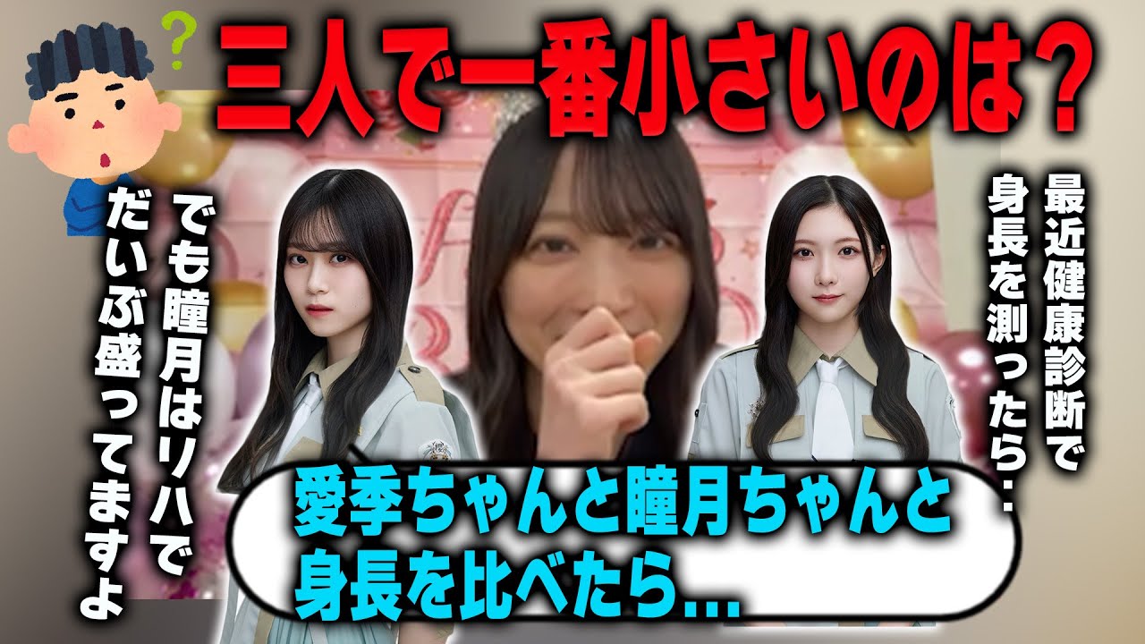 「リハでだいぶ身長盛ってますよ」森田ひかるが山下瞳月と谷口愛季と身長を比べた結果...　櫻坂46