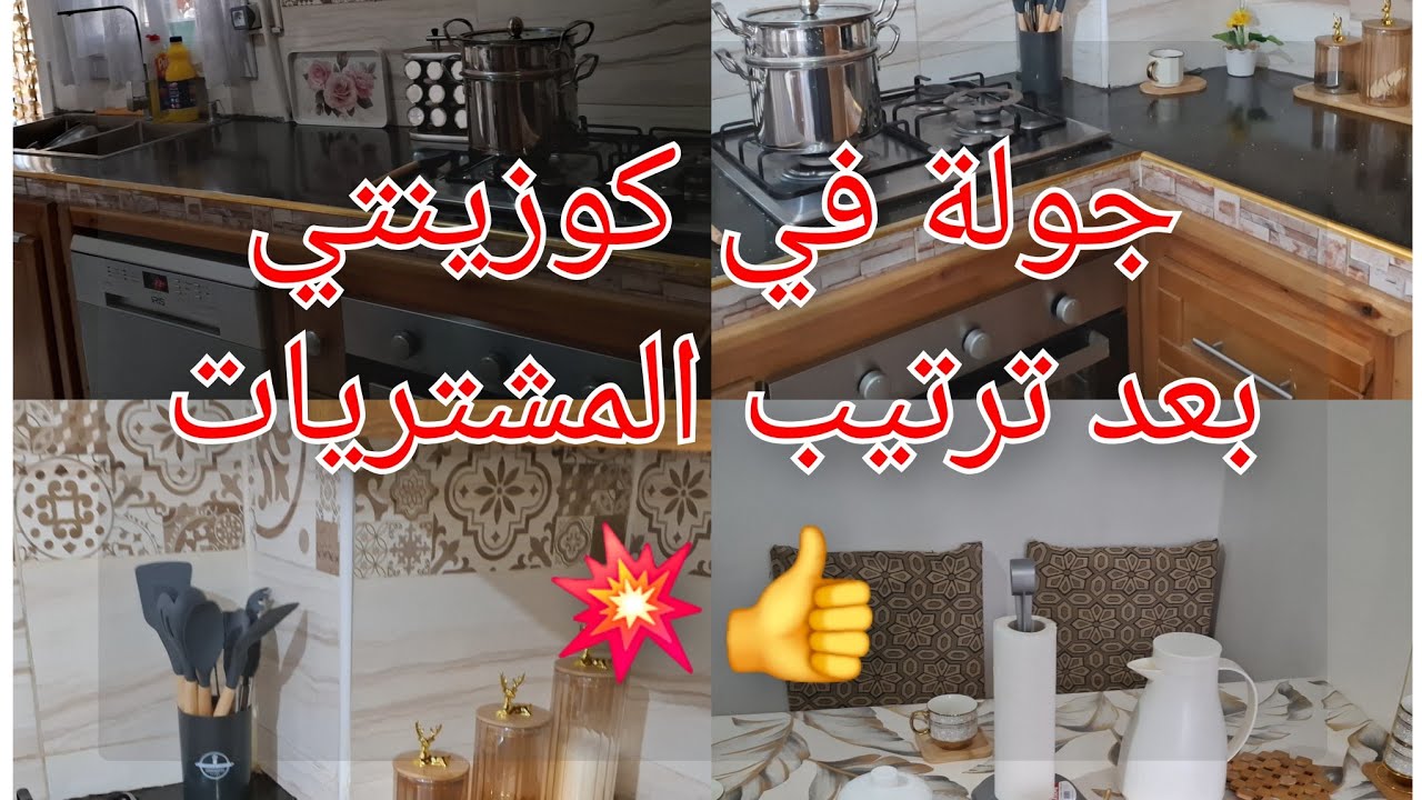 واخيرا مشترياتي كيفاش خرجولي على كوزينتي🤩😘مقدرتش نصبر اكثر من هكا🤗