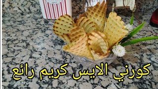 جديييييييد الكورني الخاص بالمثلجات الايس كريم كلاص دون الالة الخاصة/cornet à glace/