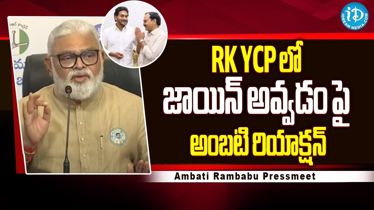 Rampally Rambabu RK YCP లో జాయిన్ అవ్వడం పై అంబటి రియాక్షన్ |Ambati Rambabu First ...