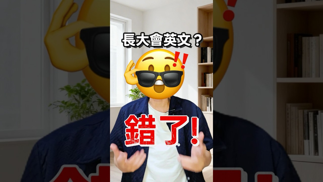 99%家長都在期待錯的事情｜凡凡爸｜幼兒英文啟蒙專家 縮圖