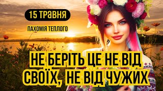 15 травня свято Пахомій Теплий. Що не можна робити. Традиції та звичаї