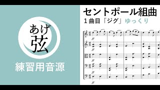 セントポール１曲目【ゆっくり練習用】