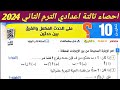 حل تمارين 10 علي الحدث المكمل والفرق بين حدثين الدرس 2 الوحدة 3 احصاء تالتة اعدادي الترم الثاني 2024