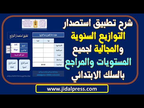 شرح تطبيق استصدار التوازيع السنوية والمجالية لجميع المستويات والمراجع بالسلك الابتدائي