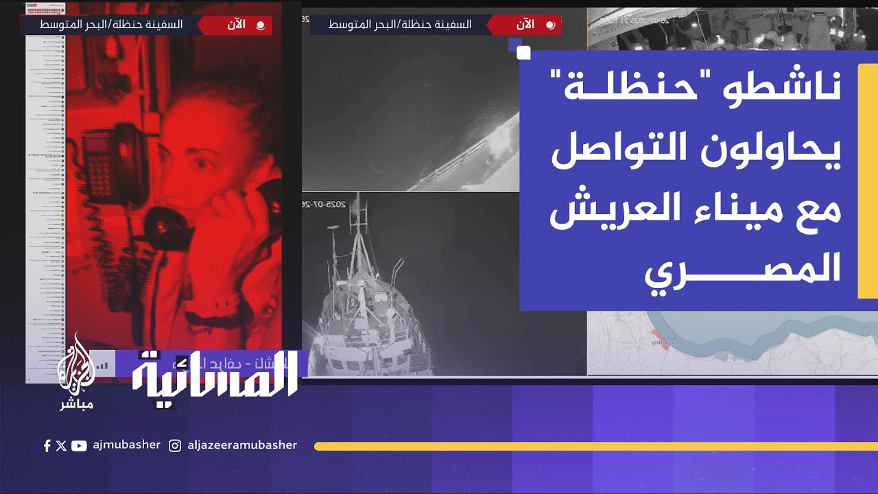 ناشطون على متن السفينة حنظلة يحاولون التواصل مع ميناء العريش المصري