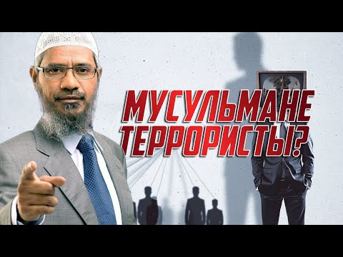 Являются ли мусульмане террористами? - Доктор Закир Найк