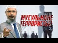 Являются ли мусульмане террористами? - Доктор Закир Найк