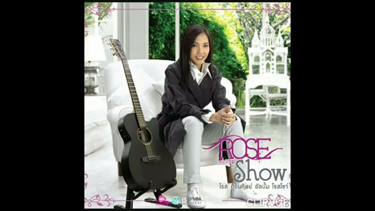 13.   ปีใหม่ใหม่   -   โรส ศิรินทิพย์ หาญประดิษฐ์  ROSE SIRINTHIP HANPRADIT  ALBUM  ROSE SHOW